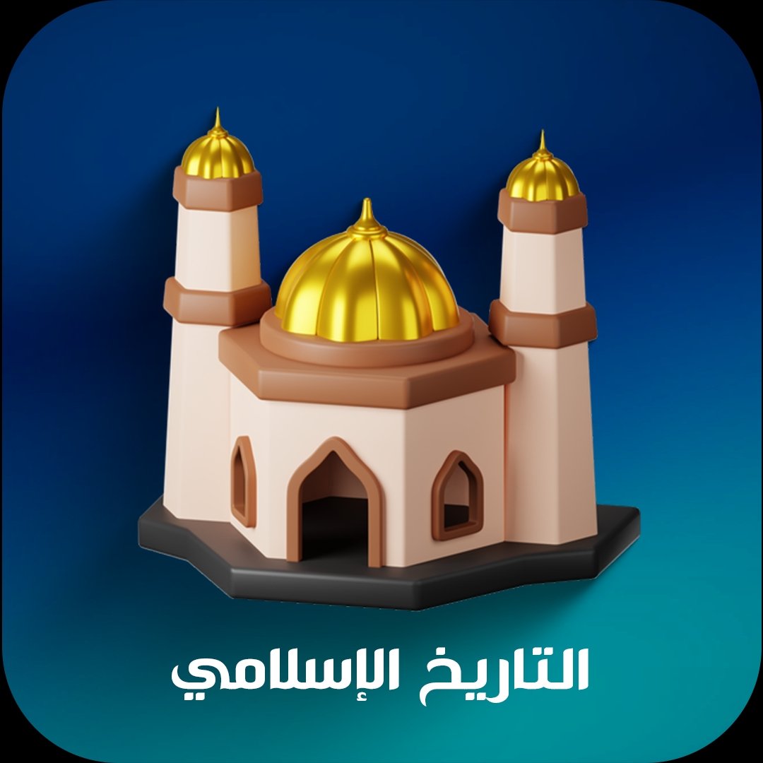 التاريخ الاسلامي